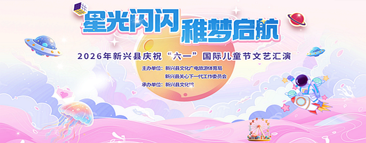 2026年新兴县庆祝“六一”国际儿童节文艺汇演