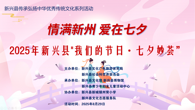 【活动报名】情满新州 爱在七夕系列活动乞巧市集