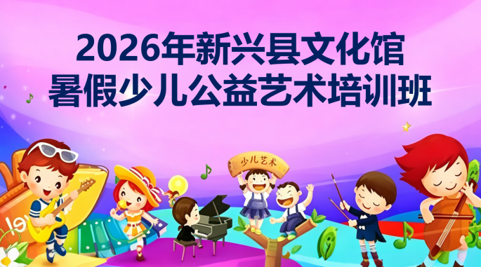 2026年新兴县文化馆暑假少儿公益艺术培训班